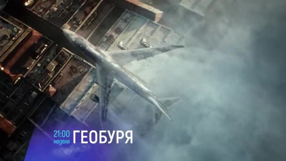 Геобуря - неделя от 21 часа по bTV Cinema