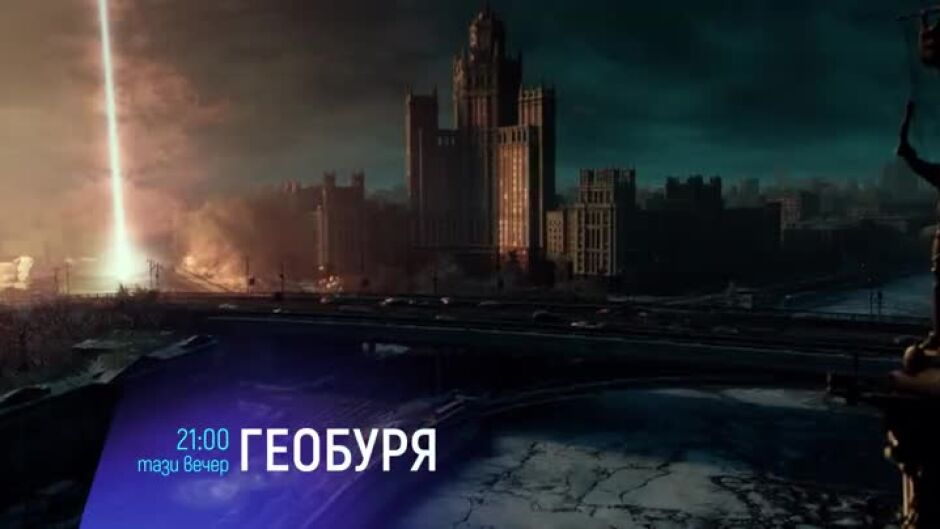 Геобуря - тази вечер от 21 часа по bTV Cinema