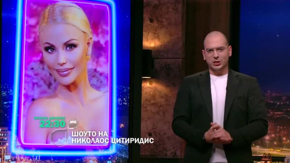 Следващата седмица в "Шоуто на Николаос Цитиридис" ще видите...