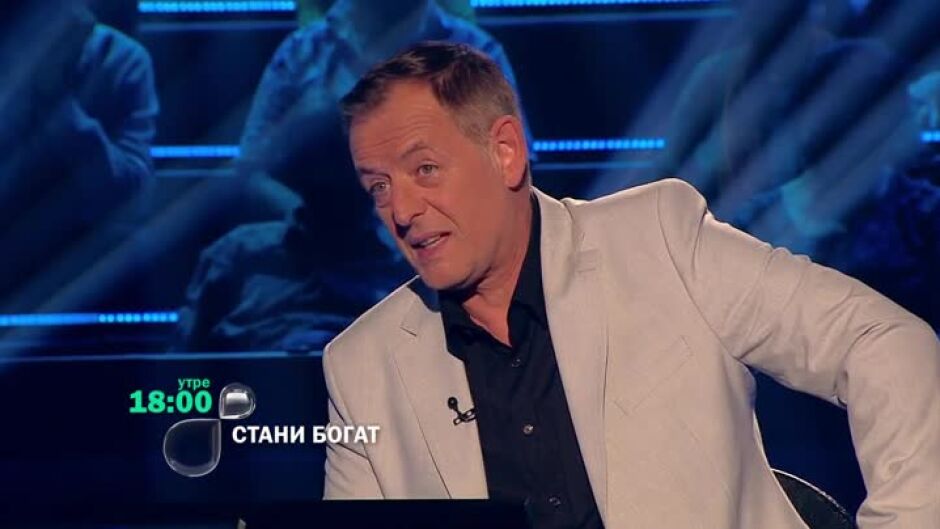 Утре вечер в "Стани богат"...