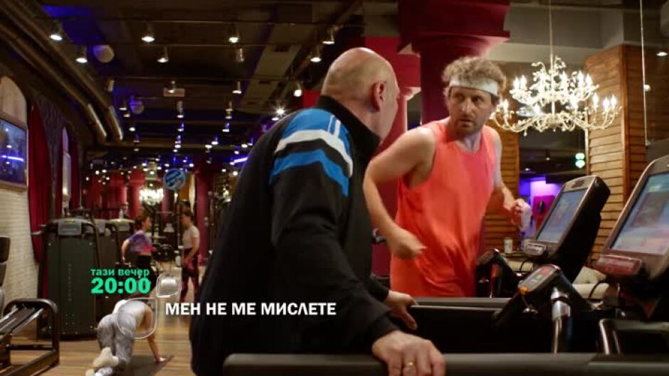 Тази вечер в "Мен не ме мислете"...