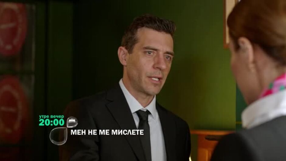 Утре вечер в "Мен не ме мислете"...