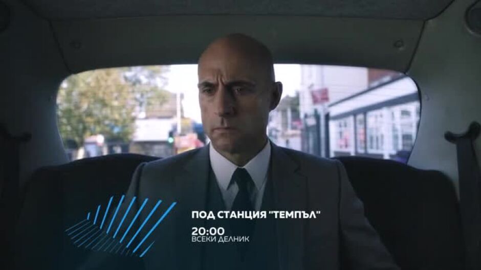 Гледайте "Под станция "Темпъл" всеки делник от 20ч по bTV Action