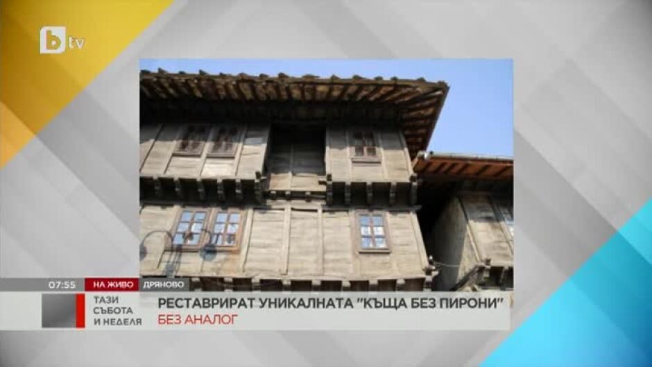 Реставрират уникалната "Къща без пирони"