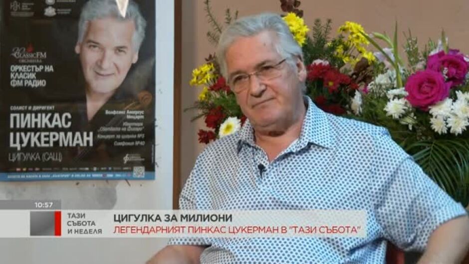 Пинкас Цукерман: Всичко е здрав труд и любопитство