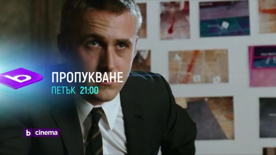 Шест вечери с Райън Гослинг по bTV Cinema