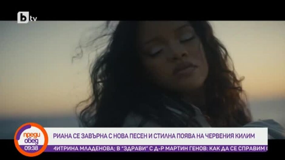 Днес всички говорят за... новата песен на Риана