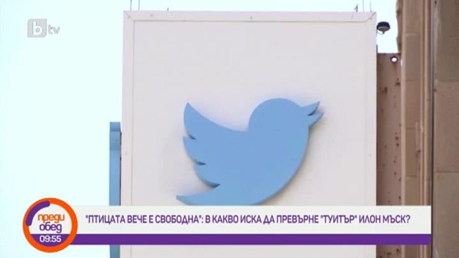 Днес всички говорят за... придобиването на Twitter от Илон Мъск