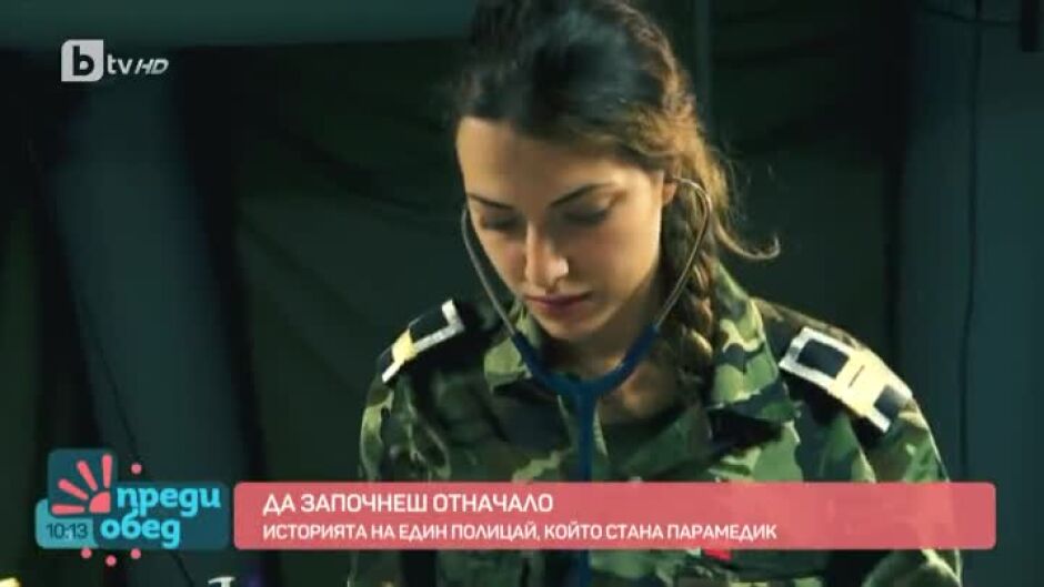 Да започнеш отначало: Как един полицай стана парамедик?