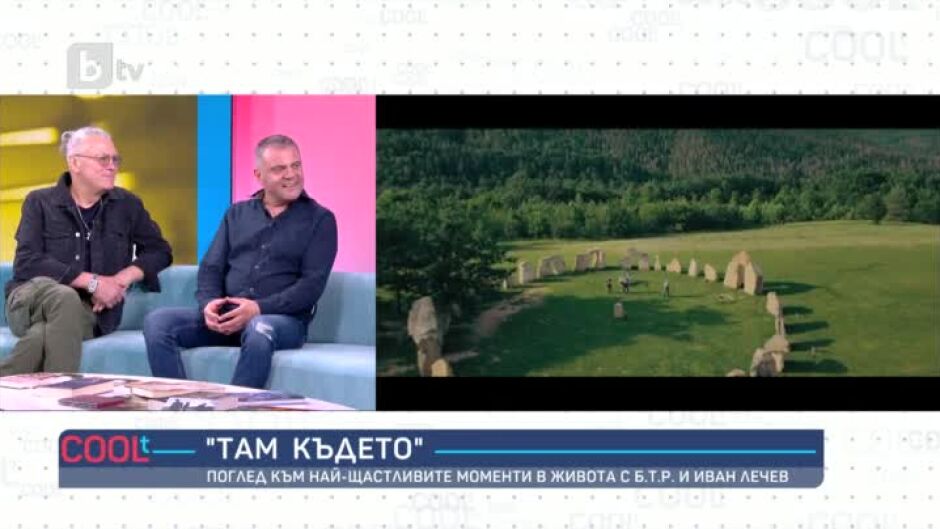 Иван Лечев и Б.Т.Р. с нова песен