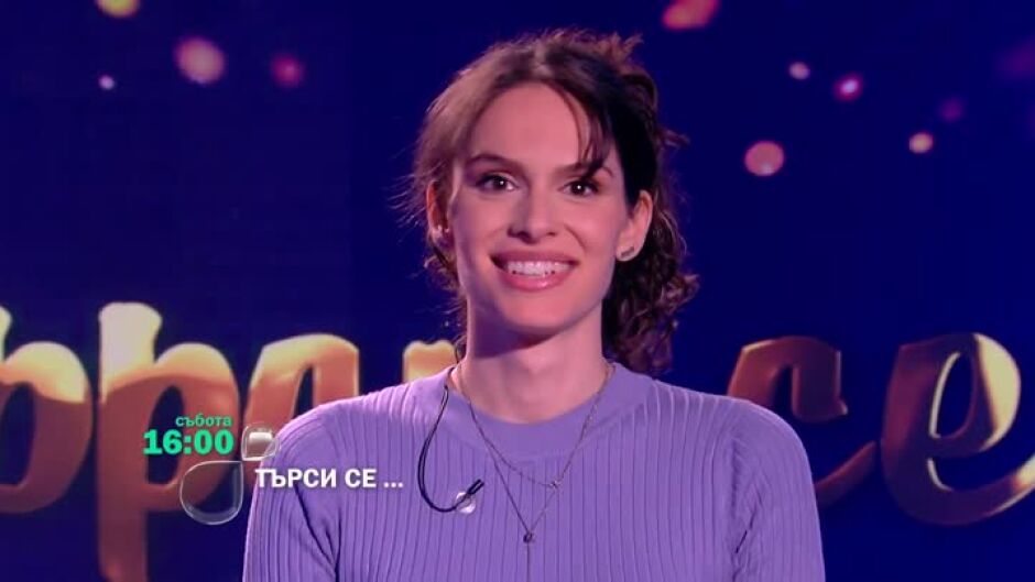 Тази събота в "Търси се..." - актрисата Даяна Ханджиева