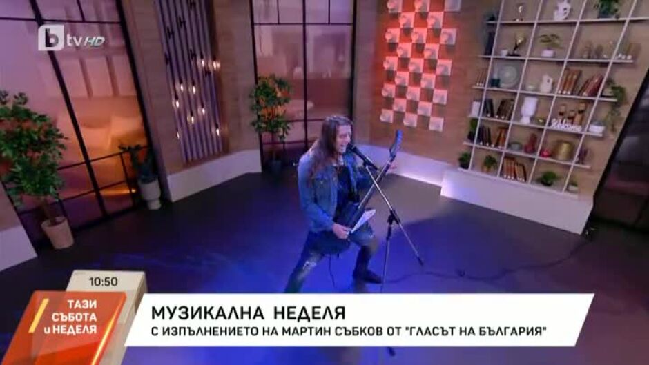 Вижте изпълнението на Мартин Събков в "Тази събота и неделя"
