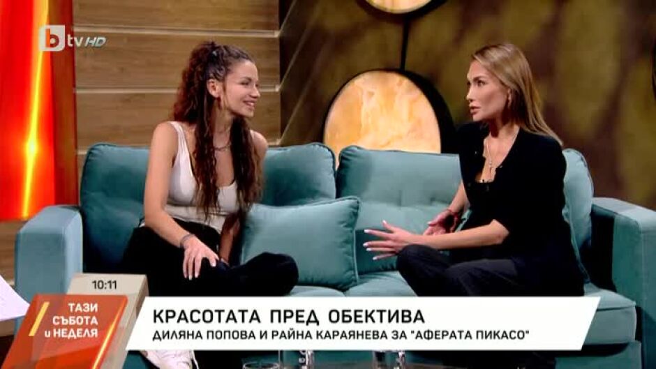 Много красота в "Аферата Пикасо"