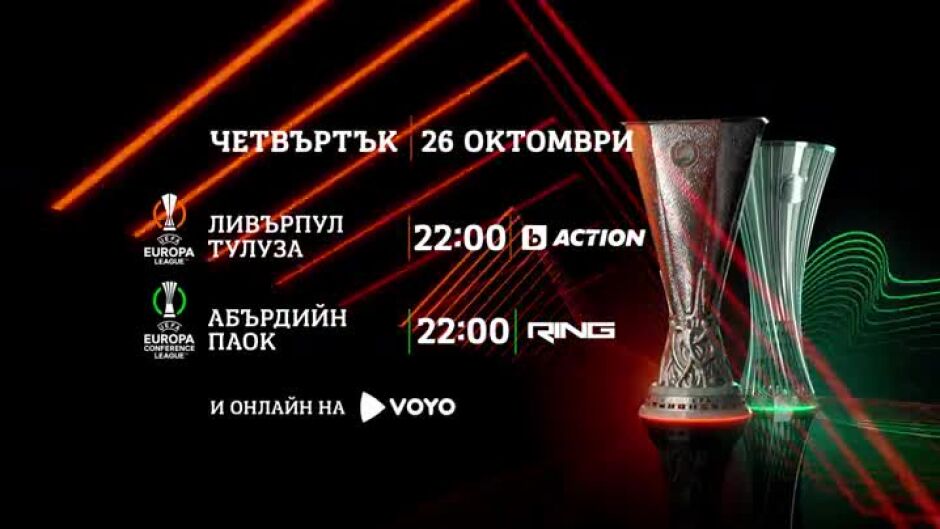 Гледайте мачовете от "Лигата на конференциите" на 26 октомври по bTV Action и Ring