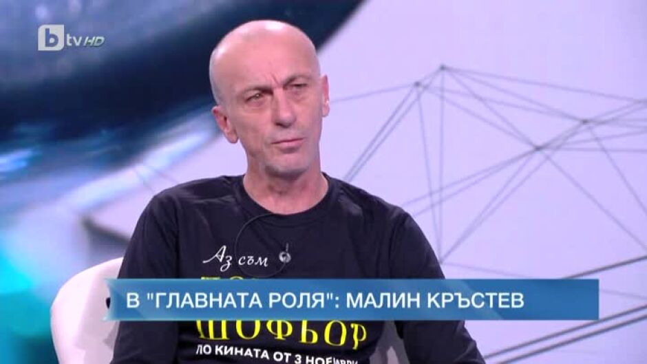 В главната роля: Малин Кръстев