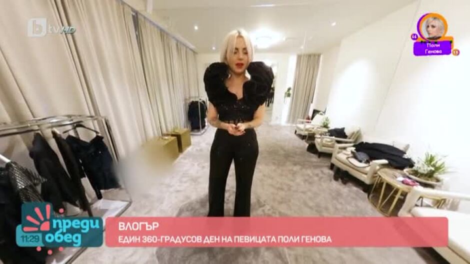 360-градусов ден с Поли Генова