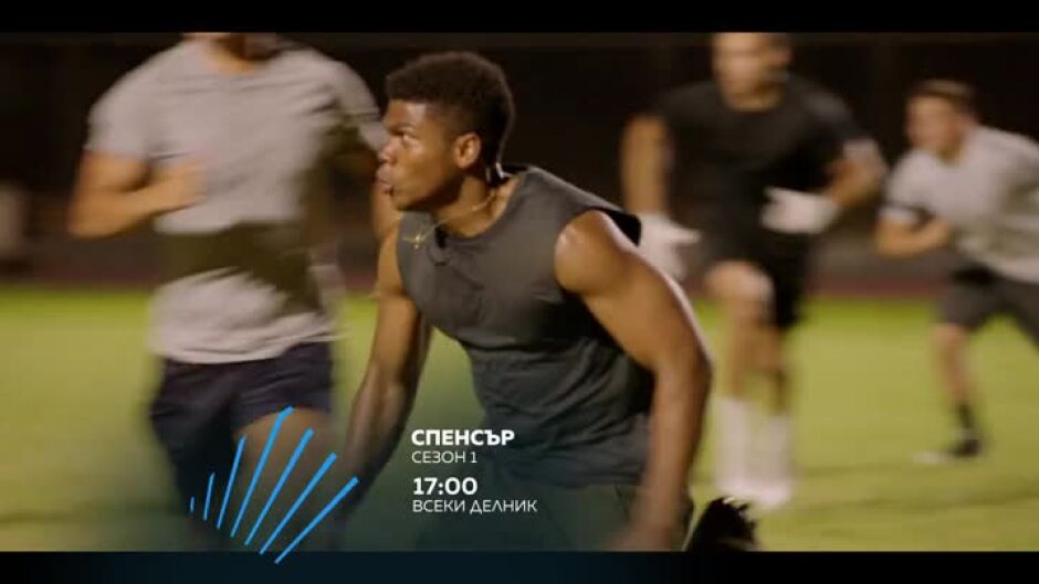 Спенсър - сезон 1 - всеки делник от 17 ч. по bTV Action