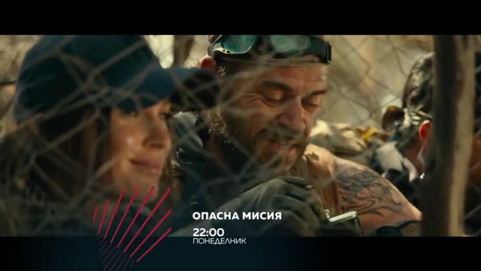 Гледайте в понеделник от 22 ч. "Опасна мисия" по bTV Action