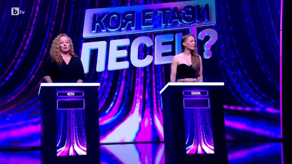 Коя е тази песен? - Първи кръг: Музикална рулетка (01.10.2024)