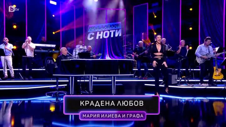 Коя е тази песен? - Втори кръг: Наддаване с ноти (01.10.2024)