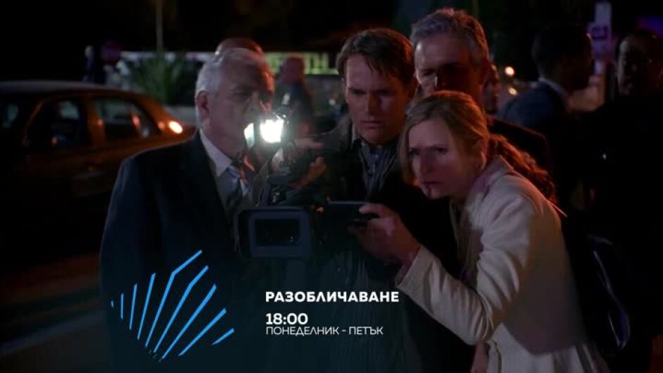 Разобличаване - от понеделник до петък по bTV Action