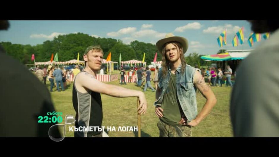 Късметът на Логан - събота по bTV