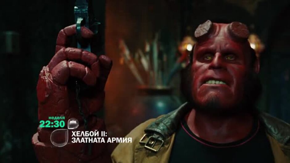 Хелбой II: Златната армия - неделя по bTV