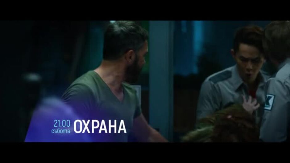 "Охрана" събота от 21 ч. по bTV Cinema