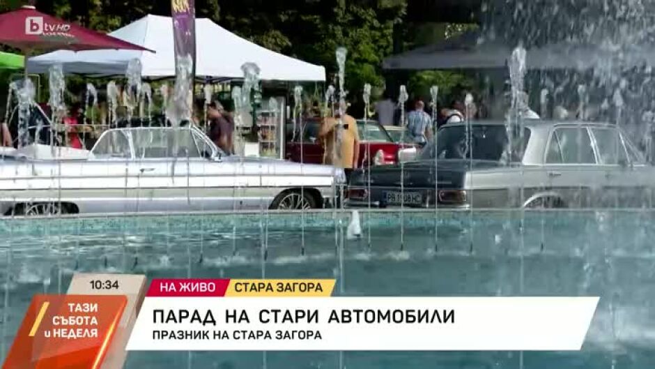 Парад на стари автомобили по случай празника на Стара Загора