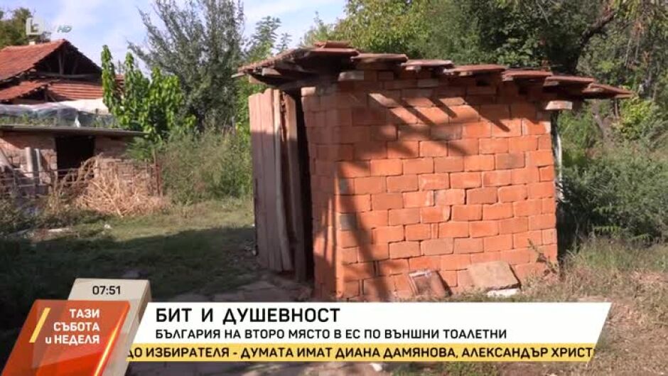 България е на второ място в ЕС по брой външни тоалетни