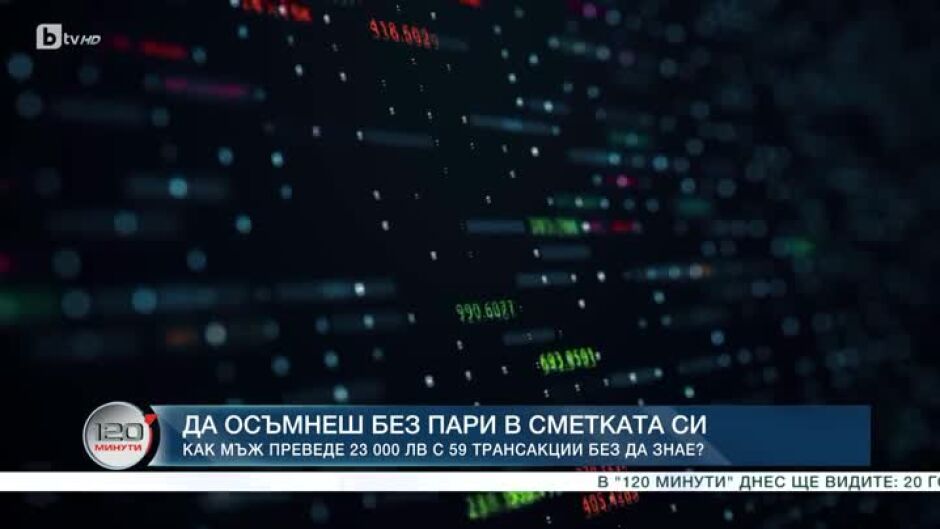 Да осъмнеш без пари в банковата си сметка