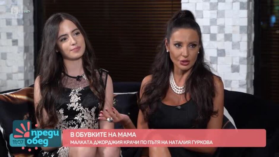 По стъпките на мама: Наталия Гуркова и нейната дъщеря Джорджия