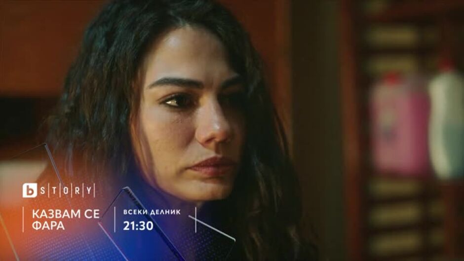 Премиера: Казвам се Фара - всеки делник по bTV Story и на VOYO