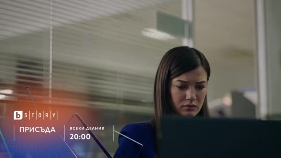 Премиера: Присъда - всеки делник по bTV Story и на VOYO