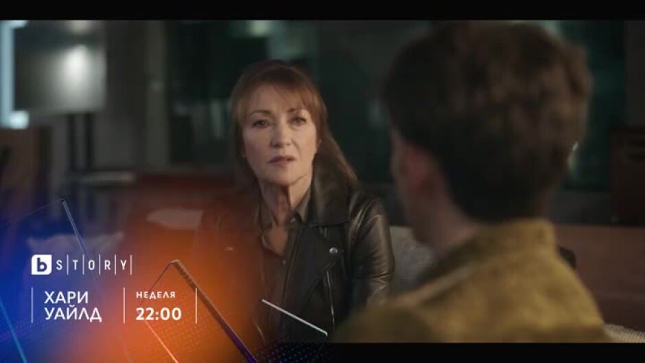 "Хари Уайлд" сезон 3 в неделя от 22 ч. по bTV Story