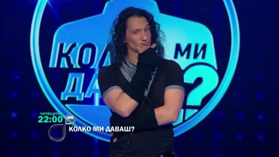 Гледайте "Колко ми даваш?" в четвъртък от 22 ч. по bTV