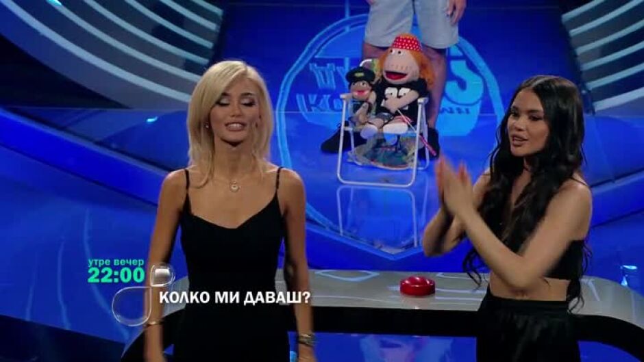 Гледайте "Колко ми даваш?" утре вечер от 22 ч. по bTV