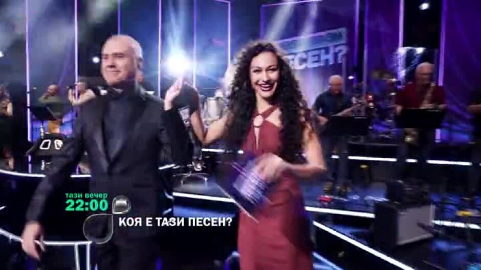 Тази вечер в "Коя е тази песен?" ще видите...