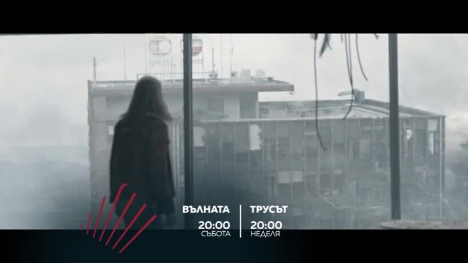 Екшън до края на света: "Вълната" & "Трусът" по bTV Action