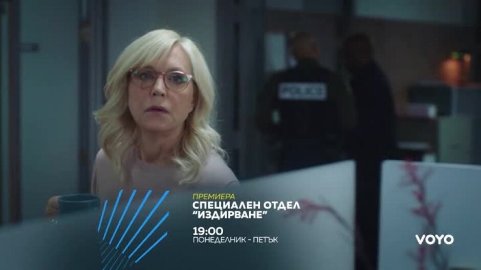 Премиера: Специален отдел "Издирване" по bTV Action и на VOYO