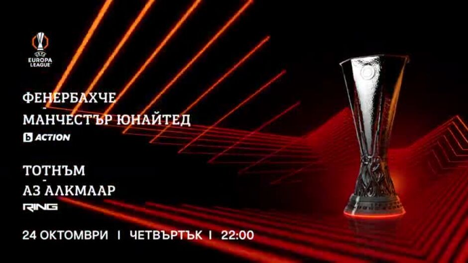 УЕФА Лига Европа, четвъртък, 24 октомври по bTV Action