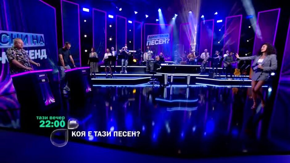 Тази вечер в "Коя е тази песен?" ще видите...