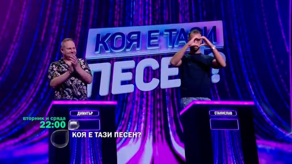 Не пропускайте "Коя е тази песен?" вторник и сряда от 22 ч. по bTV