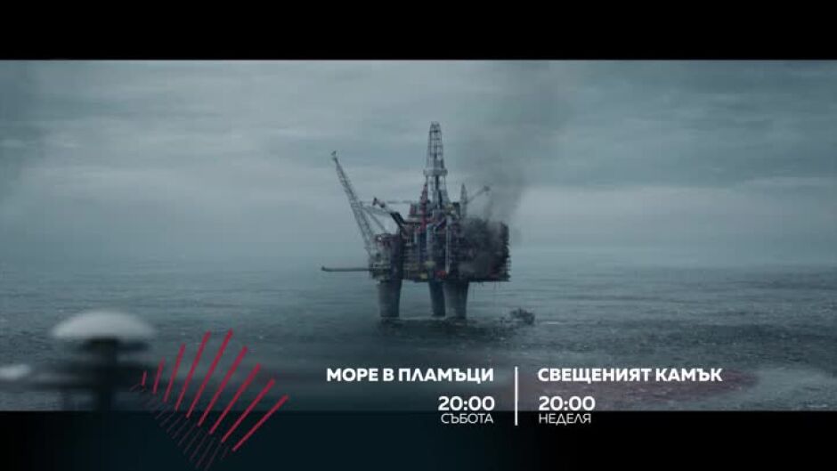 Екшън до края на света: "Море в пламъци" & "Свещеният камък" по bTV Action