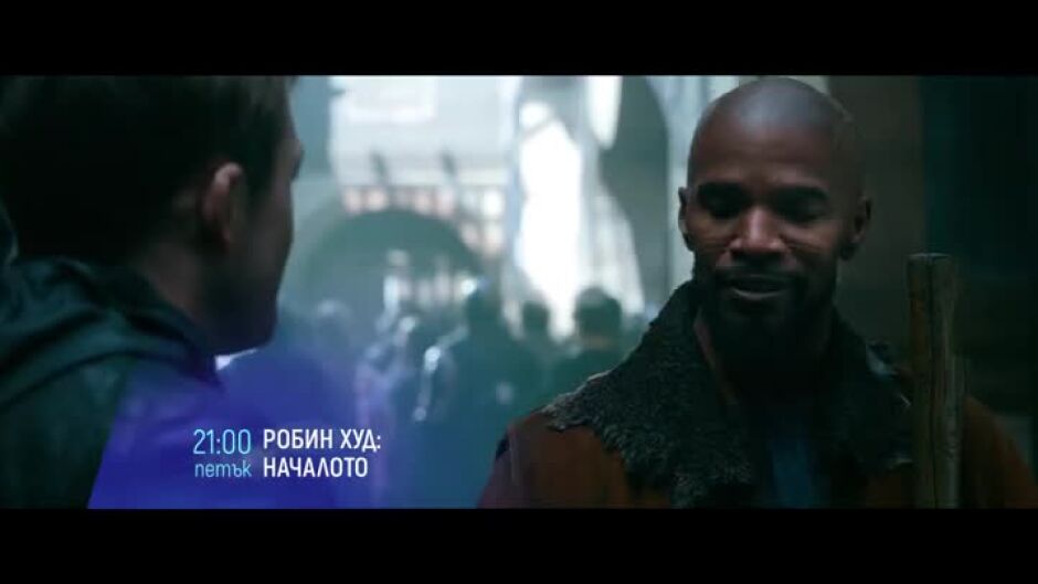 "Робин Худ: Началото" и "Нощта на аматьорите" - петък по bTV Cinema