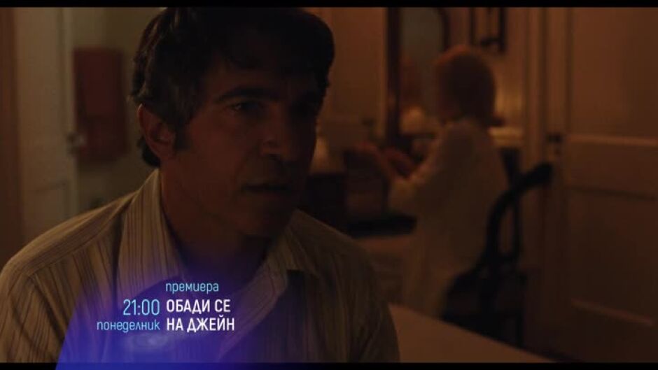 Премиера: "Обади се на Джейн" & "Цветна стая" по bTV Cinema