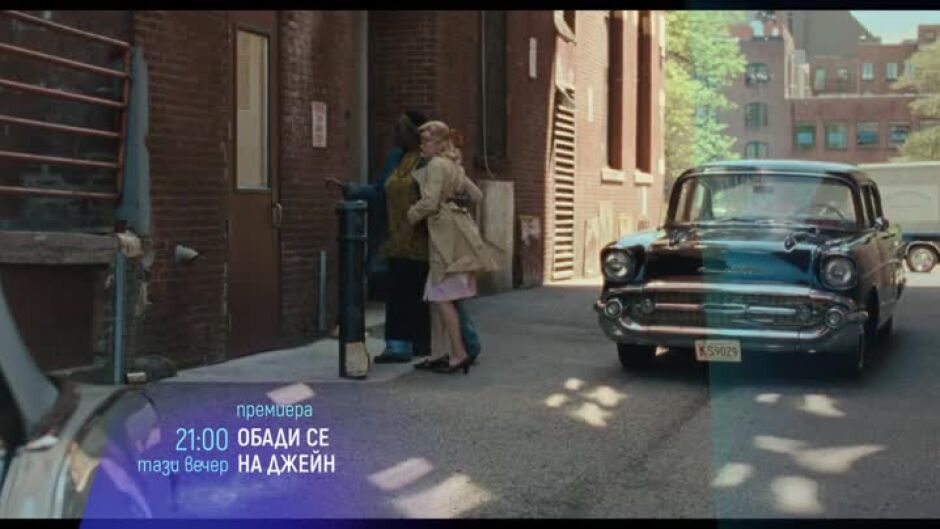 Тази вечер "Обади се на Джейн" & "Цветна стая" по bTV Cinema