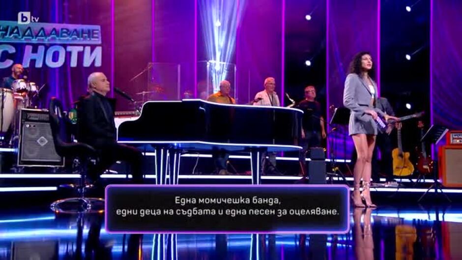 Коя е тази песен?: Наддаване с ноти (29.10.2024)