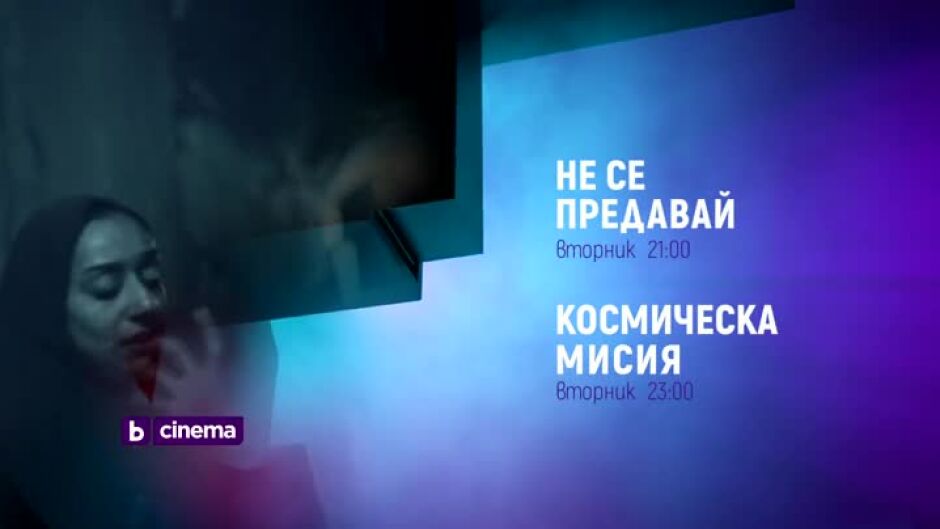 "Не се предавай" & "Космическа мисия" вторник по  bTV Cinema