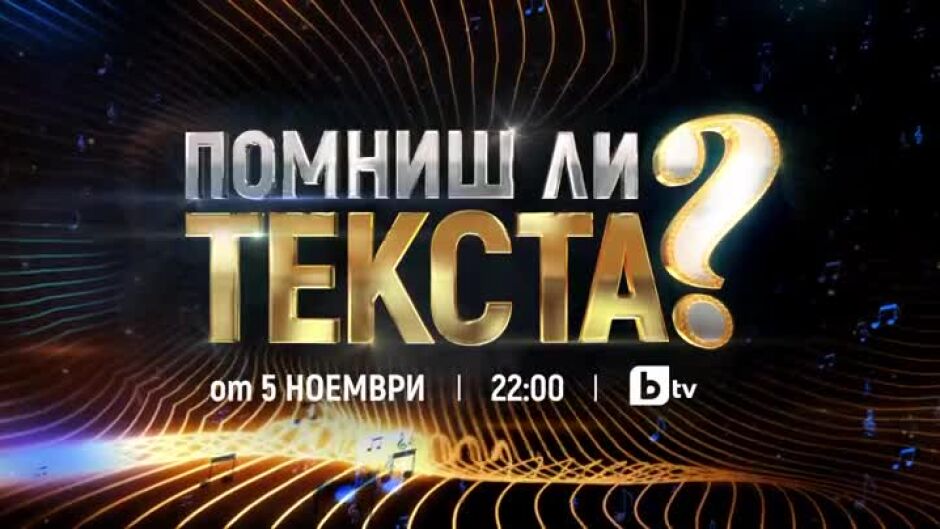 Очаквайте "Помниш ли текста?" от 5 ноември от 22 ч. по bTV